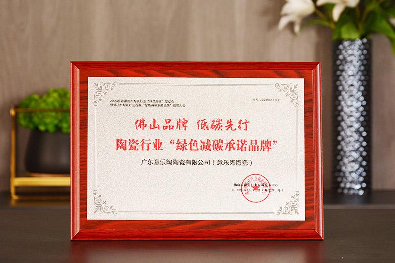 佛山品牌·低碳先行|意樂陶陶瓷榮獲“綠色減碳承諾品牌”殊榮！